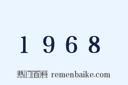 1968是什么意思的图片